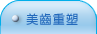 台北長青牙醫聯盟