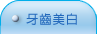 台北長青牙醫聯盟