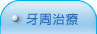 台北長青牙醫聯盟