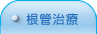 台北長青牙醫聯盟