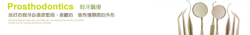 台北長青牙醫聯盟